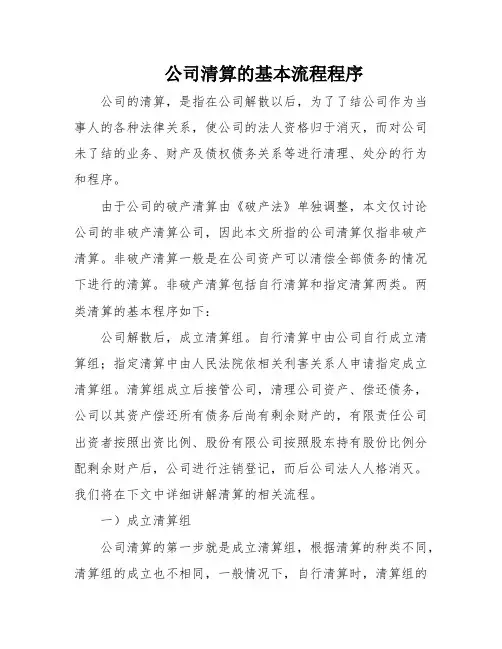 公司清算的基本流程程序