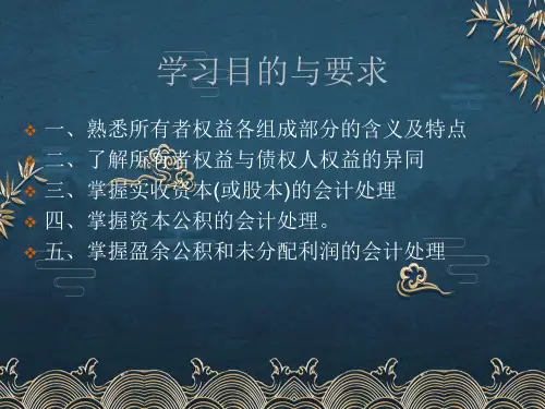 第13章所有者权益ppt课件全