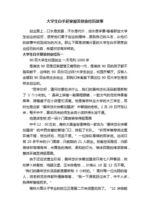 大学生白手起家艰苦创业经历故事