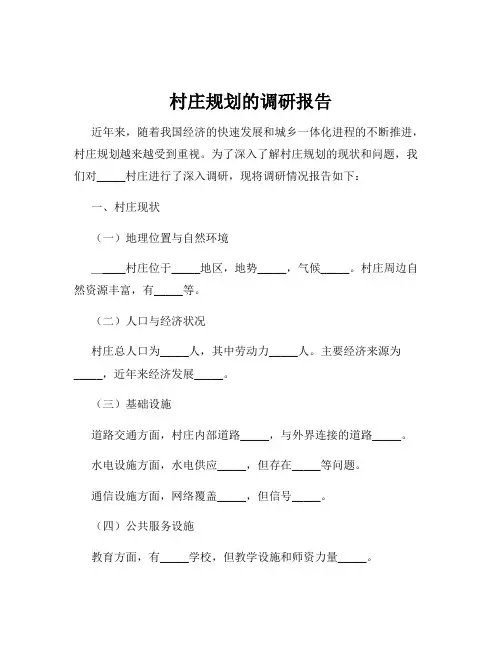 村庄规划的调研报告