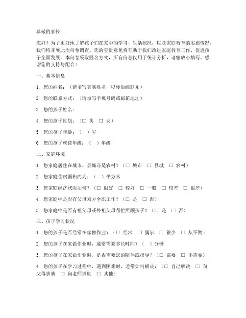 孩子在家现状调查问卷模板