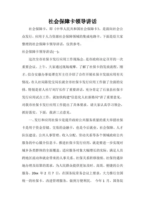 发言稿 社会保障卡领导讲话