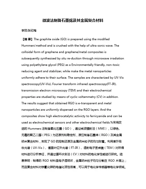 微波法制备石墨烯及其金属复合材料