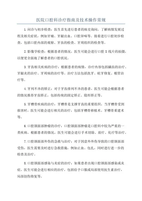 医院口腔科诊疗指南及技术操作常规