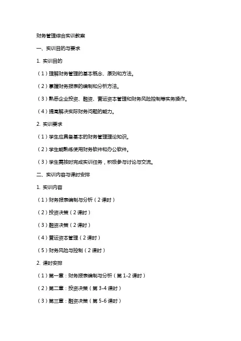 财务管理综合实训教案