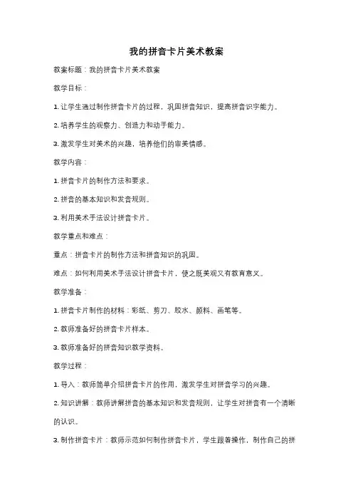 我的拼音卡片美术教案