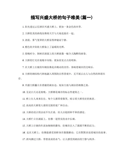 描写兴盛大桥的句子唯美(精选两篇)