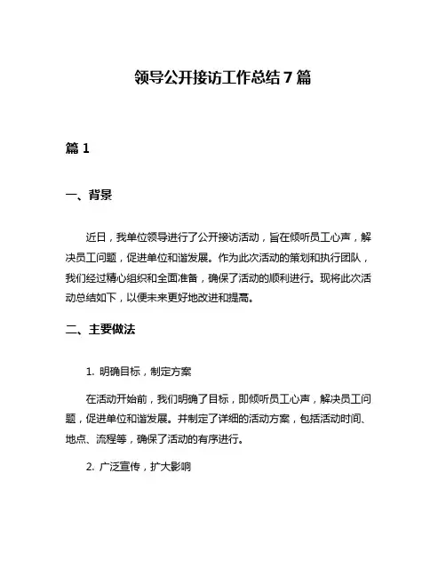 领导公开接访工作总结7篇