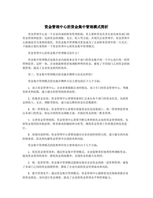 资金管理中心的资金集中管理模式简析