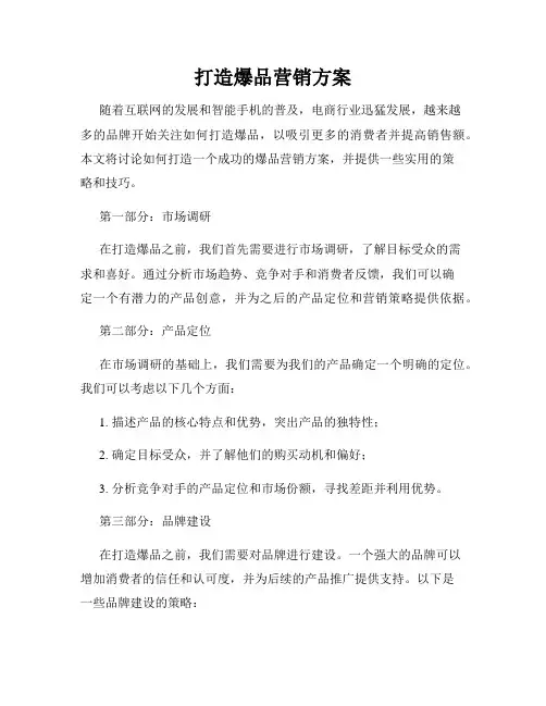 打造爆品营销方案