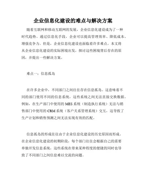 企业信息化建设的难点与解决方案