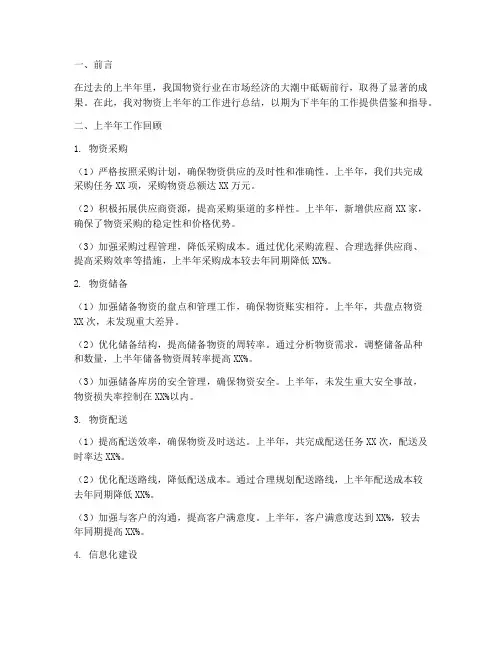 物资_上半年工作总结