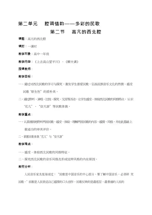 高中音乐《高亢的西北腔》优质教案、教学设计