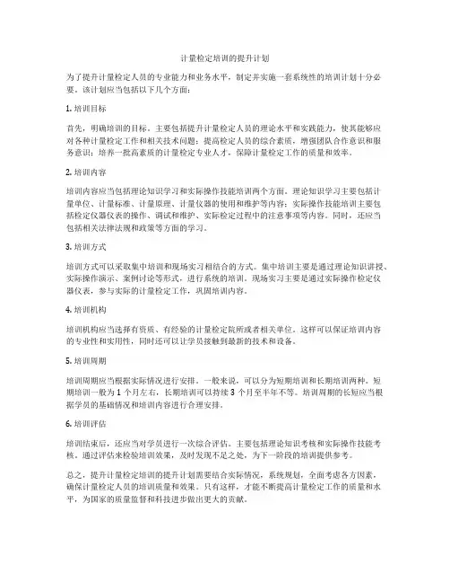 计量检定培训的提升计划