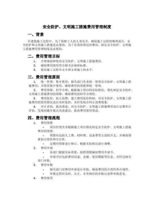 安全防护、文明施工措施费用管理制度