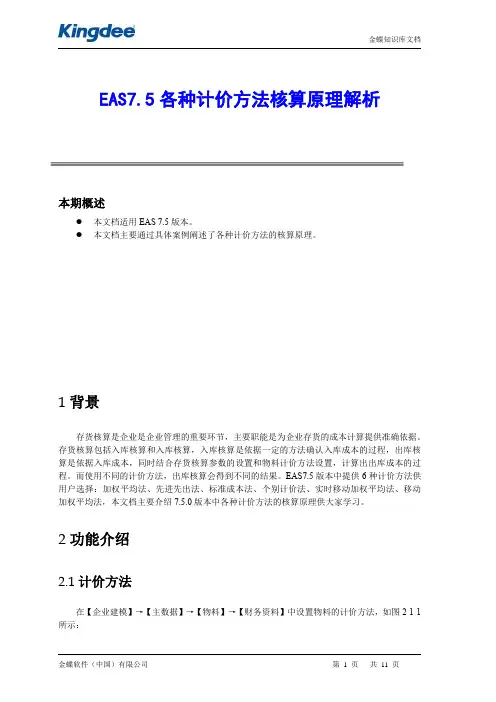 EAS7.5 各种计价方法核算原理解析