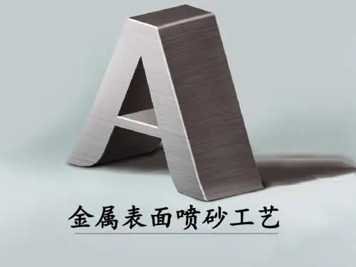 金属表面喷砂工艺