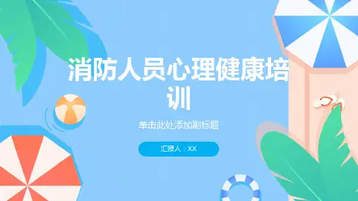 消防人员心理健康培训