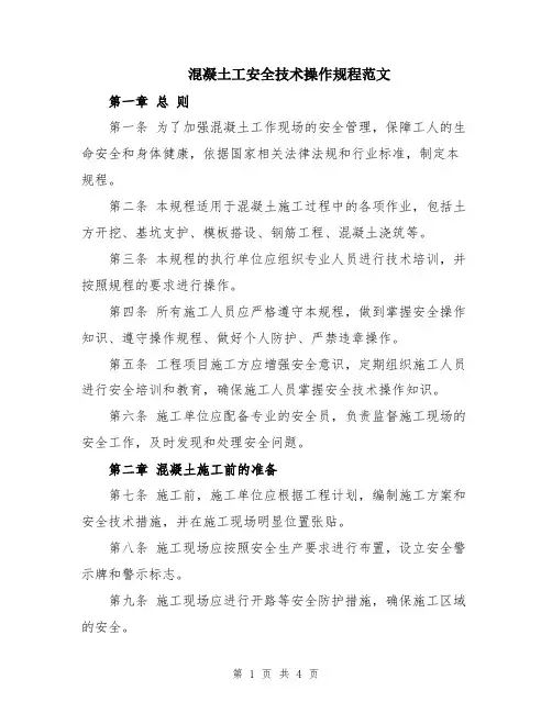 混凝土工安全技术操作规程范文