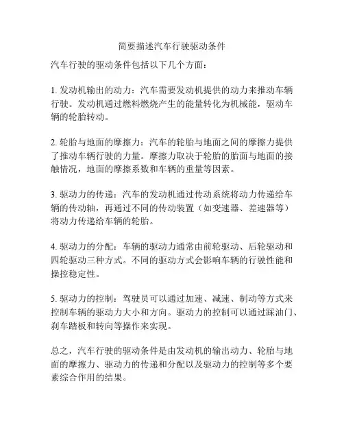 简要描述汽车行驶驱动条件