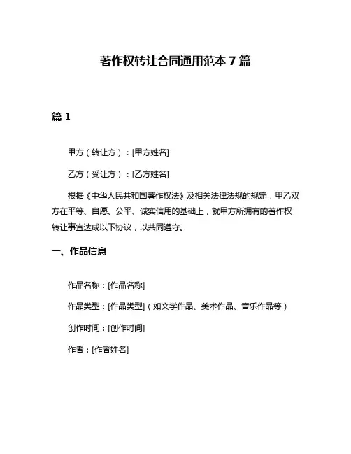 著作权转让合同通用范本7篇