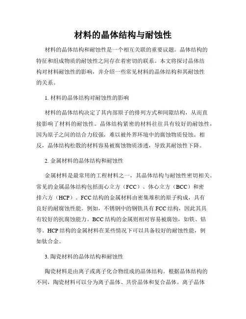 材料的晶体结构与耐蚀性