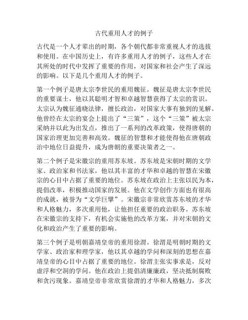 古代重用人才的例子