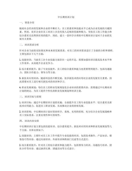 中长期培训计划