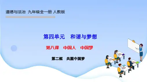 部编人教版九年级道德与法治上册作业课件第八课 中国人 中国梦 第二框 共圆中国梦