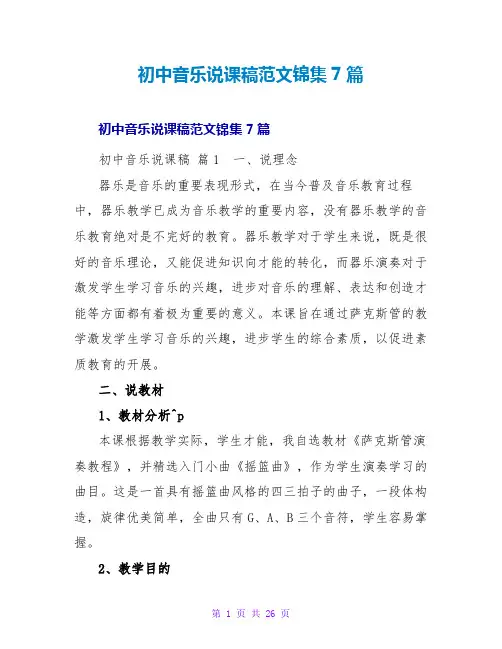 初中音乐说课稿范文锦集7篇