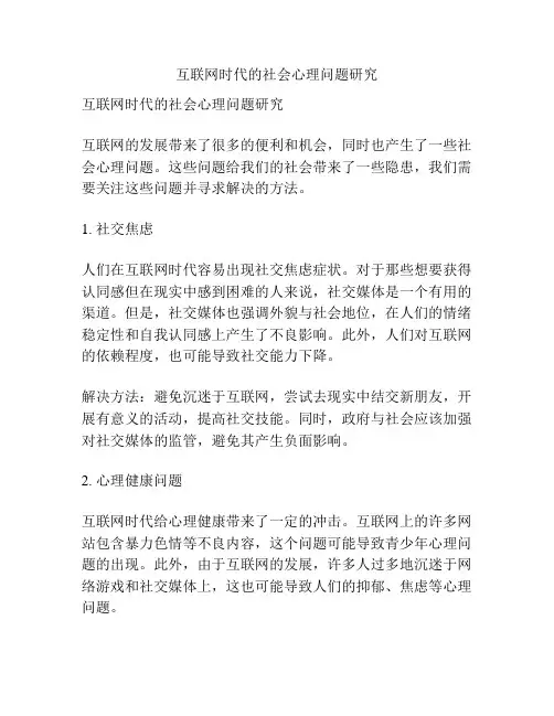 互联网时代的社会心理问题研究