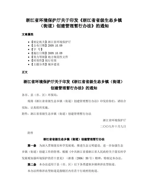 浙江省环境保护厅关于印发《浙江省省级生态乡镇（街道）创建管理暂行办法》的通知