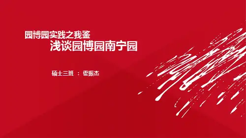 浅谈园博园南宁园