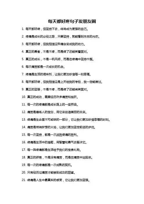 每天都好疼句子发朋友圈
