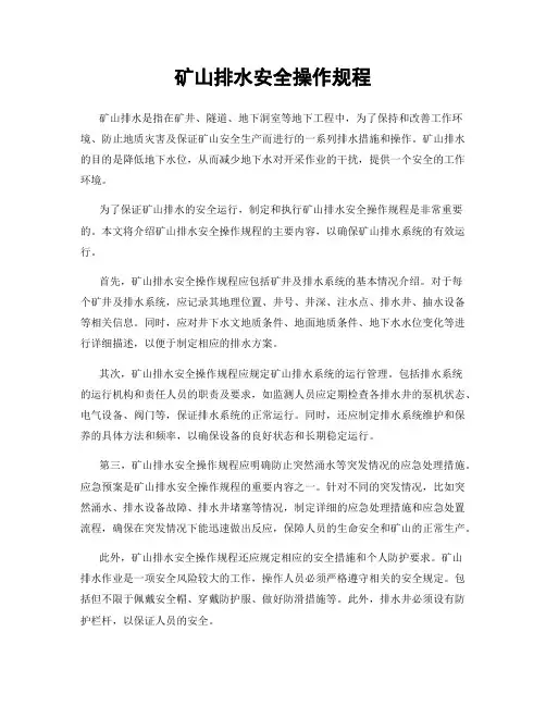 矿山排水安全操作规程