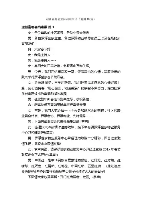 迎新春晚会主持词结束语（通用10篇）
