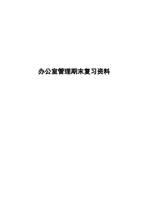 办公室管理  考前复习资料