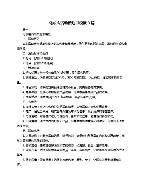 化妆店活动策划书模板3篇