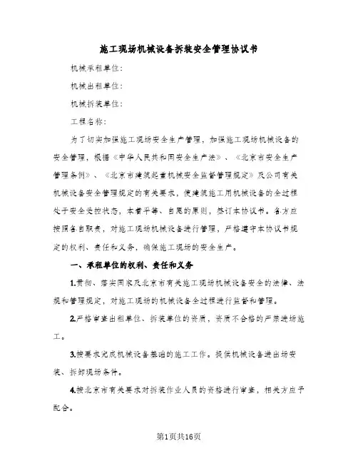 施工现场机械设备拆装安全管理协议书（五篇）