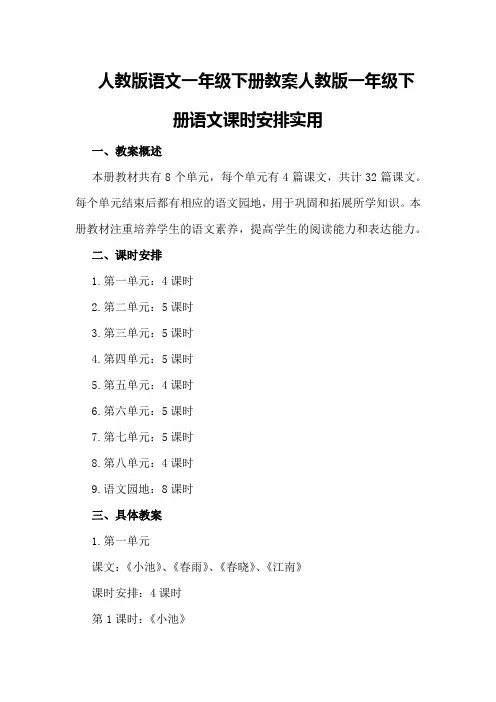 人教版语文一年级下册教案人教版一年级下册语文课时安排实用