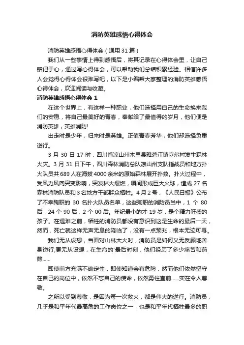 消防英雄感悟心得体会（通用31篇）