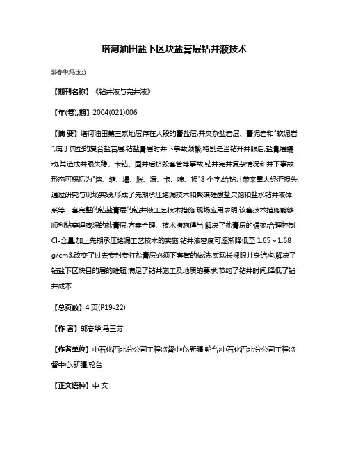 塔河油田盐下区块盐膏层钻井液技术