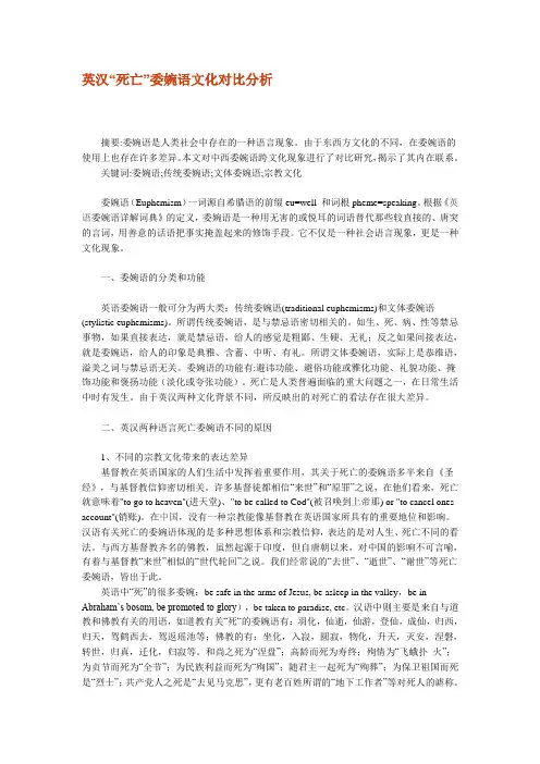 英语论文-英汉“死亡”委婉语文化对比分析