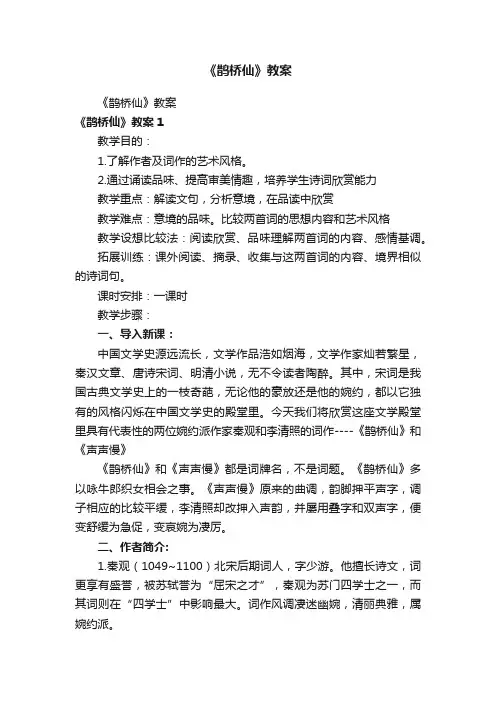 《鹊桥仙》教案