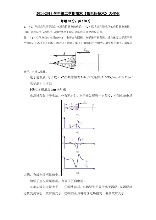 高电压技术(大作业答案