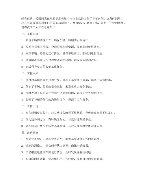 车船调度员个人工作总结