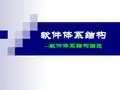 软件体系结构课件-大连交大-第4章 软件体系结构描述