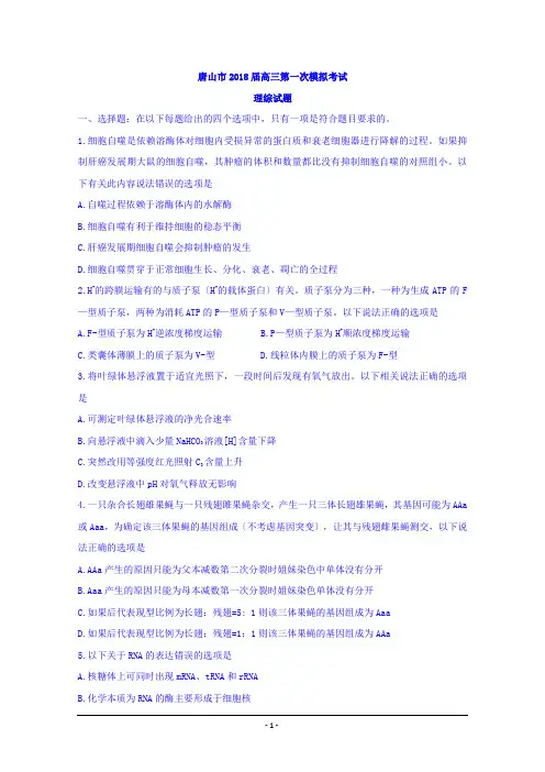 河北省唐山市2018届高三第一次模拟考试理综试题+Word版含答案