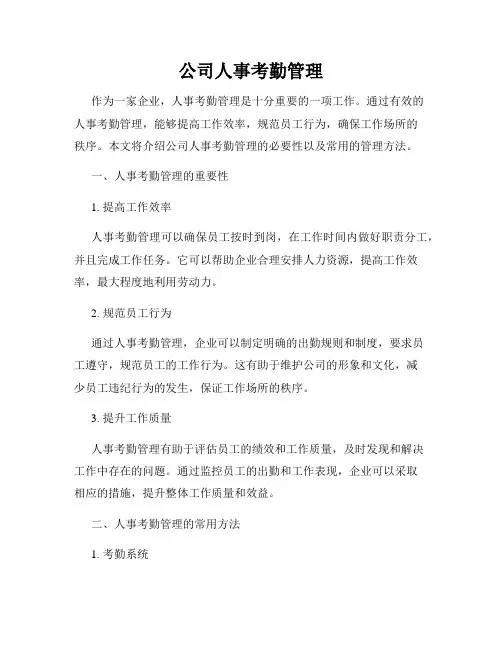 公司人事考勤管理