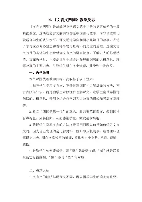人教部编版六年级语文下册14《文言文二则》教学反思1